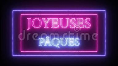 动画霓虹`Joyus Paques`，法国复活节快乐